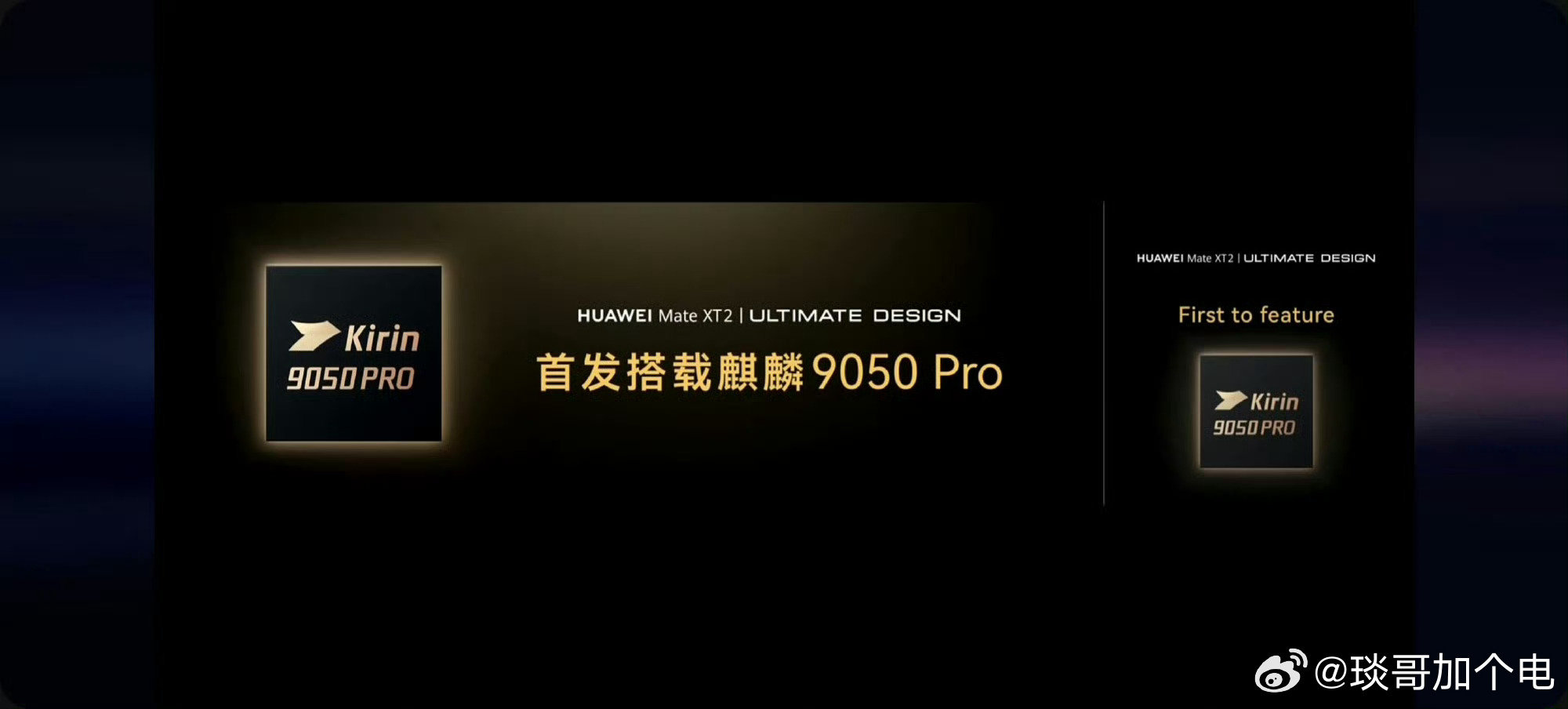 #华为再发布高性能芯片#华为Mate XT 2三折叠手机，搭载最新的麒麟9050 Pro芯片，这是首款采用逻辑折叠技术的高性能芯片。#华为时隔六年再次发布高性能芯片# ​