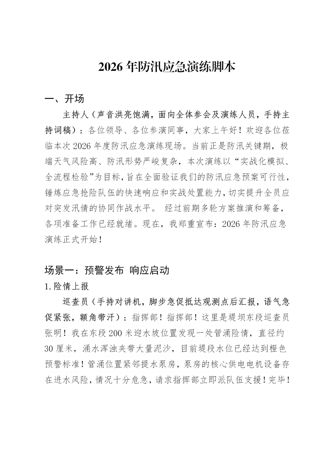 体制内：防汛备汛应急演练脚本及总结发言