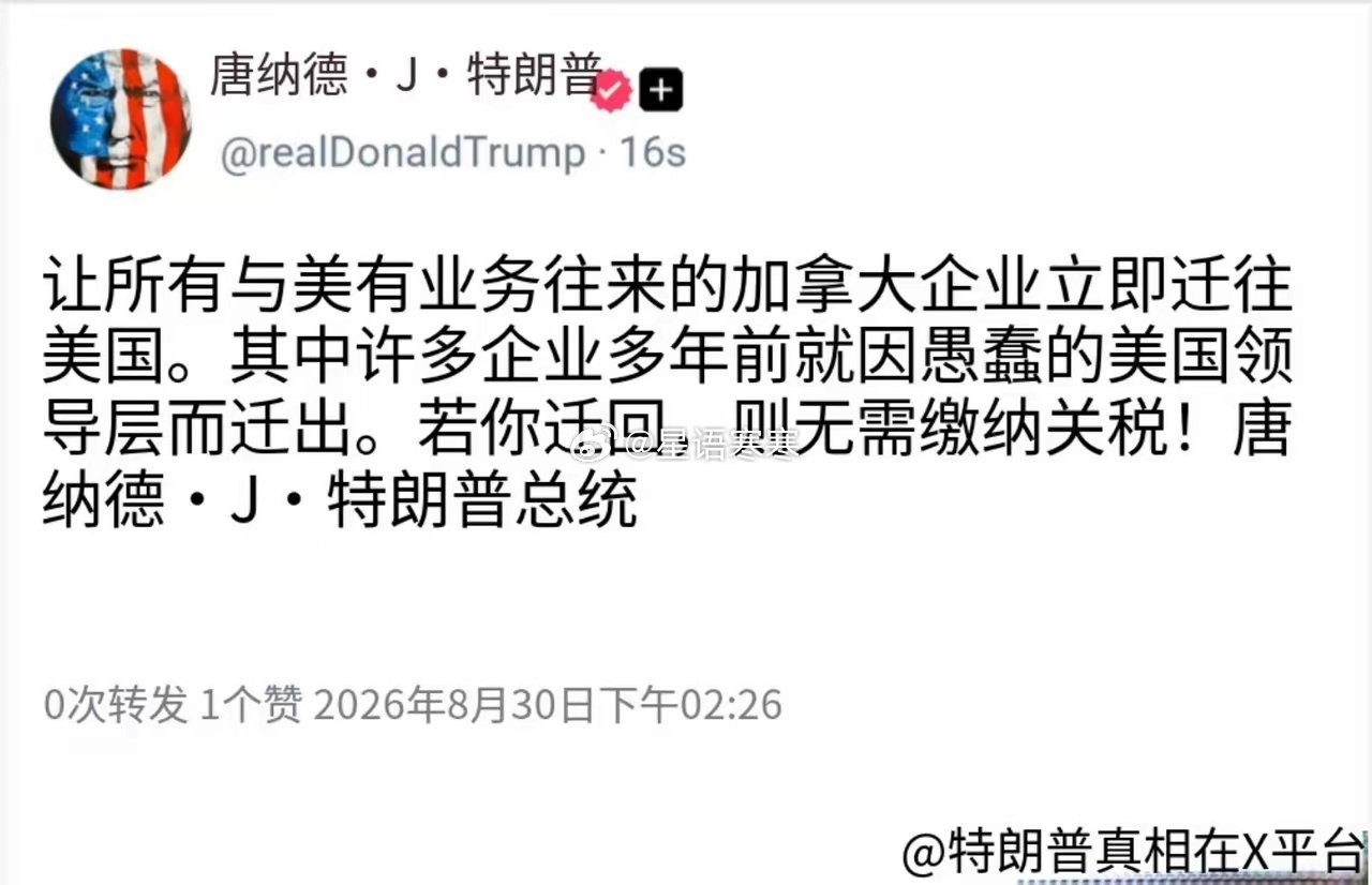 特朗普发文：“所有与美国有业务往来的加拿大企业，立即迁往美国。其中许多企业多年前就因美国愚蠢的领导而搬离。当你们重新搬回时，则不需要缴纳关税！”

听我的就免税，不听我的就加税，把关税当武器，将威胁代替协商，典型的特朗普式交易艺术。 ​