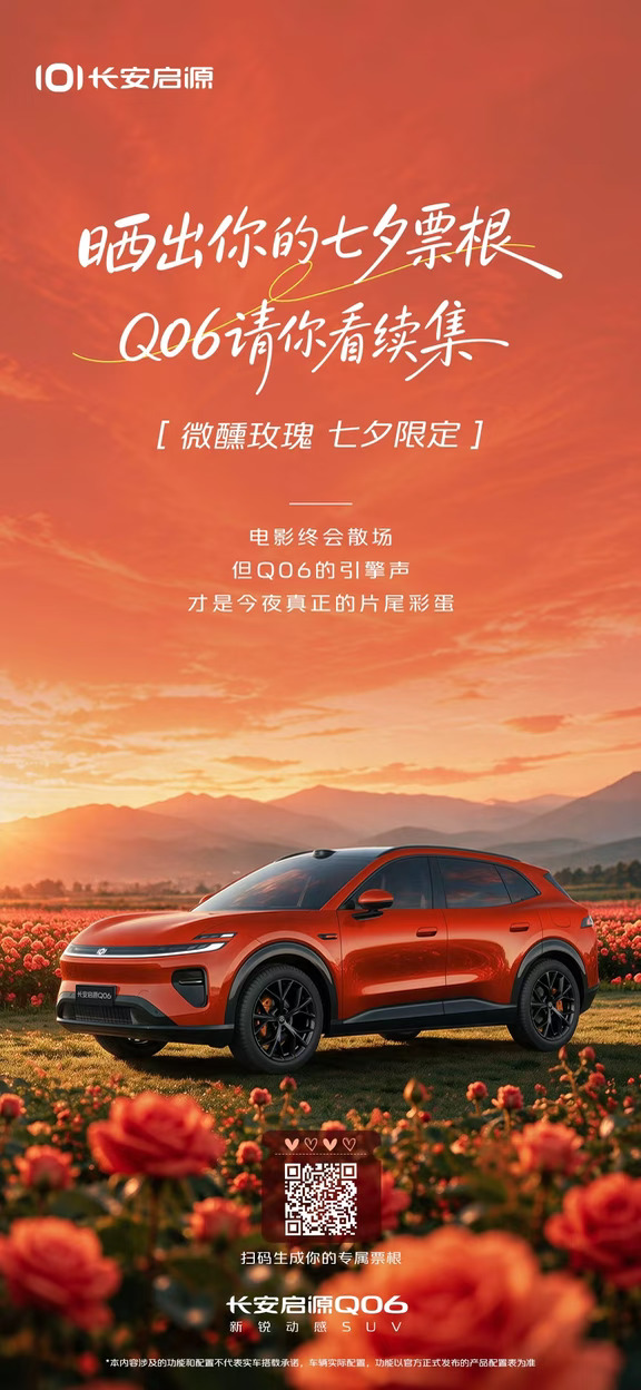 浪漫七夕，此刻微醺
这一次，让Q06载着你们的爱意上映
扫描图片二维码
30秒生成你们的七夕专属电影票根
	
带话题 #长安启源Q06  发布生成的票根截图
评论区晒出你的票根 + @一位你想共度七夕的人
8月21日 18:00 关闭评论区，根据点赞数从高到低排序
点赞前10名获得双人电影票
点赞前3名还可额外获得七夕礼包一份
	
#新锐动感SUV
#流光所至皆是热爱
