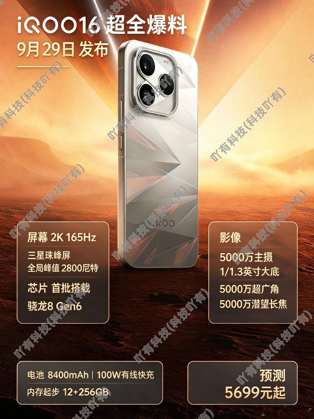 接下来就是就是 vivo 的重头戏了
vivo X500 系列今天发布
但我更期待的还是本月 29 日的#iQOO16# 
基本上参数都可以确认了
12+256GB起步
价格我都预测好了
5699元起
这个价格怎样?
够不够诚意？ #iqoo[超话]# ​