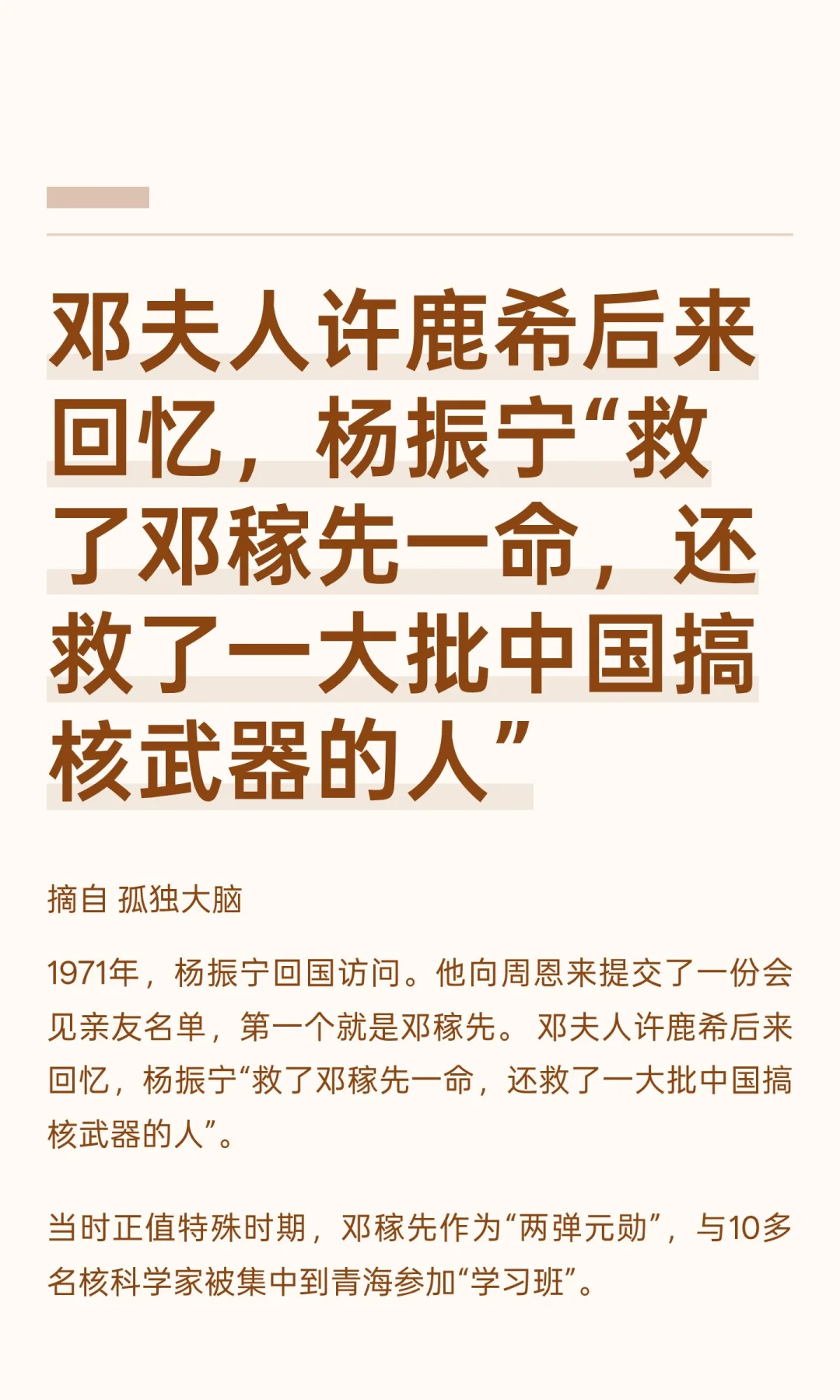 邓夫人回忆，杨振宁“救了邓稼先一命”