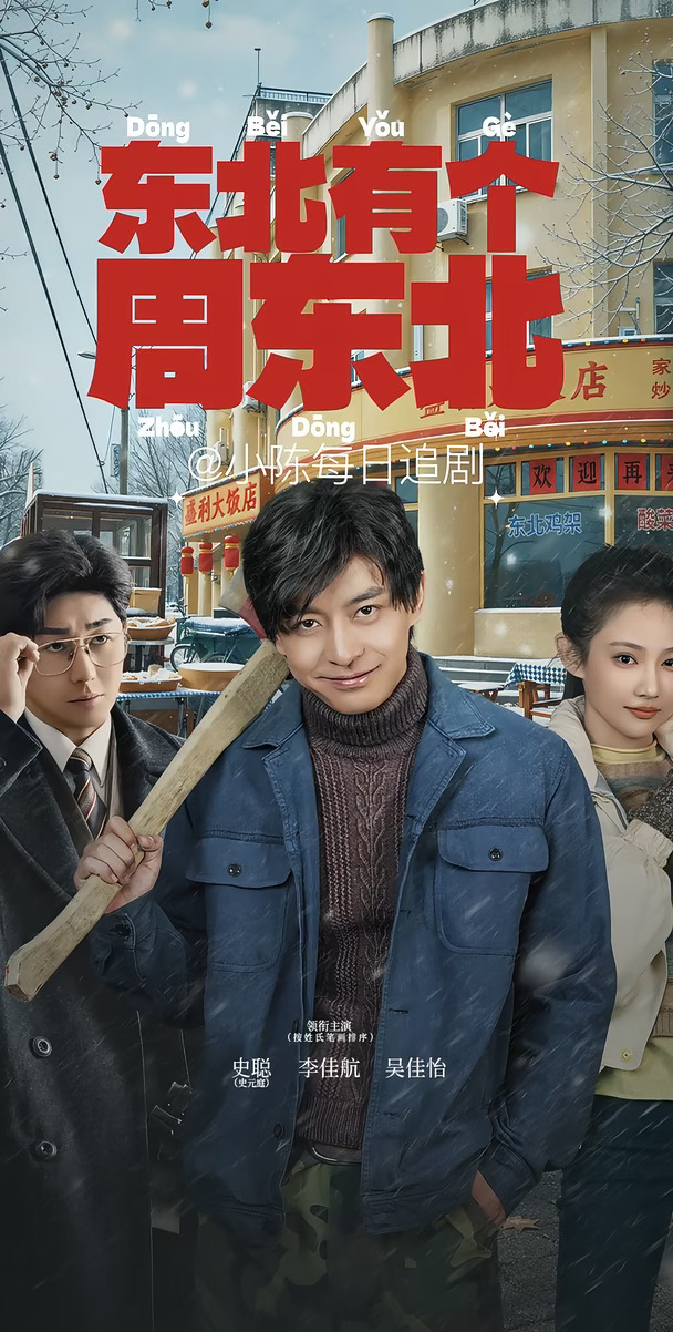 《东北有个周东北》定档9.28🎉李佳航+吴佳怡
