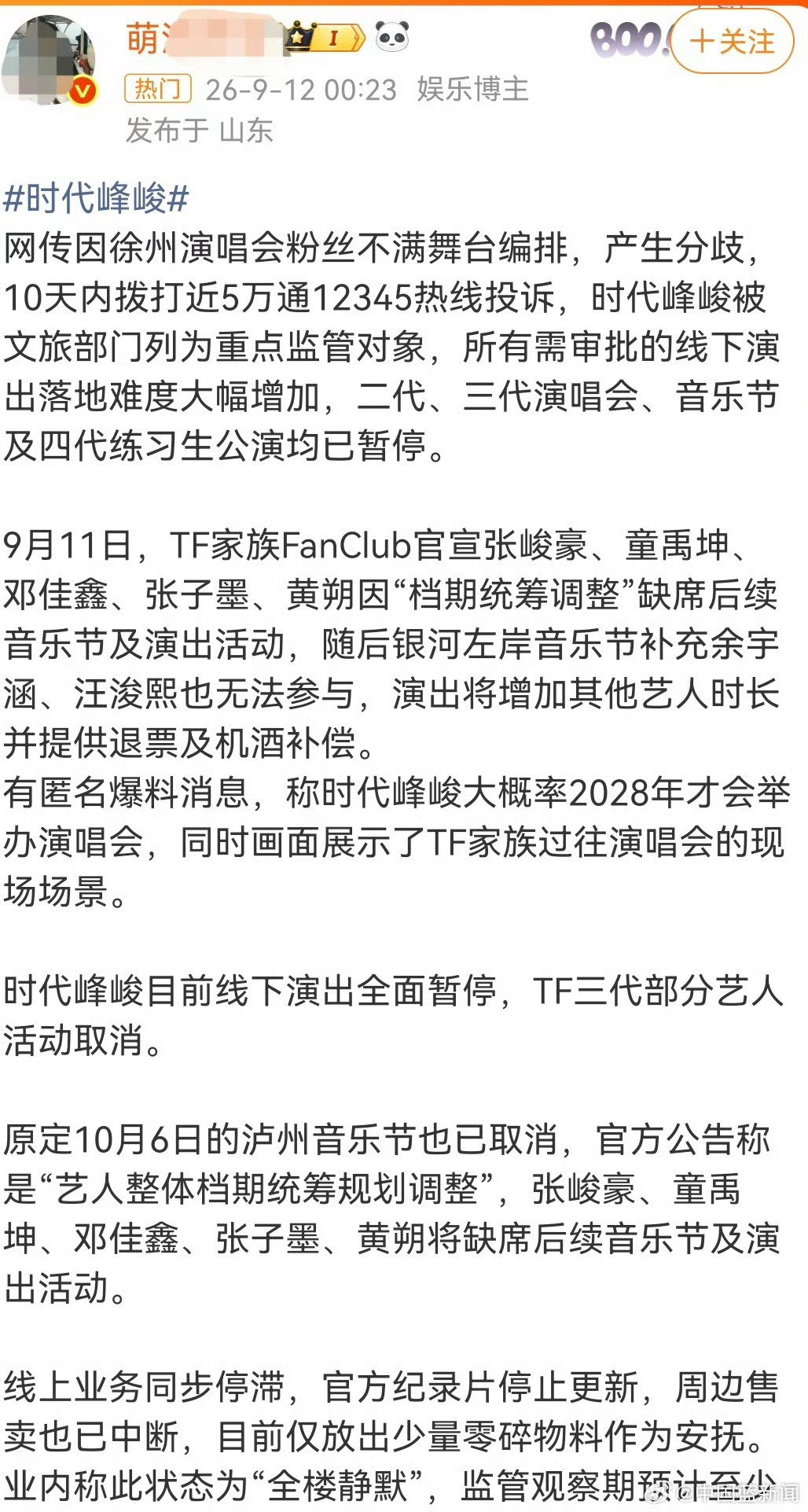 #时代峰峻##时代峰峻暂无官方消息证实传闻#据网传消息，因大量粉丝不理智行为，时代峰峻被相关部门列为重点监管对象，线下演出落地难度大幅增加，可能要到2028年才会举办演唱会。目前并无任何官方消息证明这一传闻的准确性。（来源：中国蓝新闻）#时代峰峻黄牛疯狂辟谣# ​