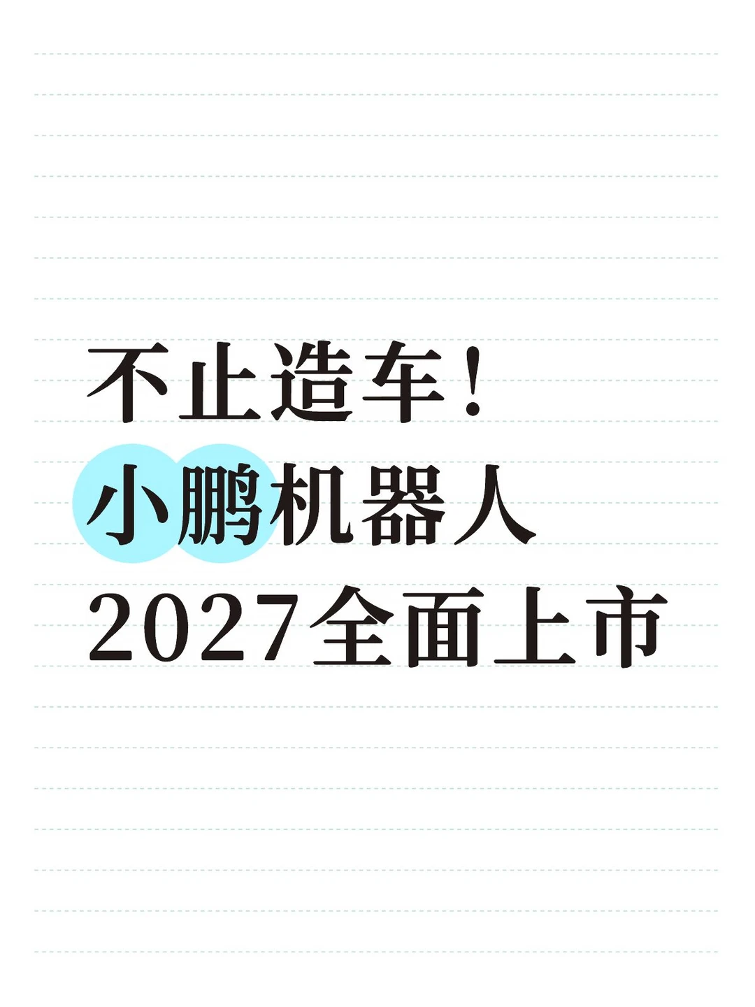 毛利吊打整车业务？小鹏藏了8年的底牌！