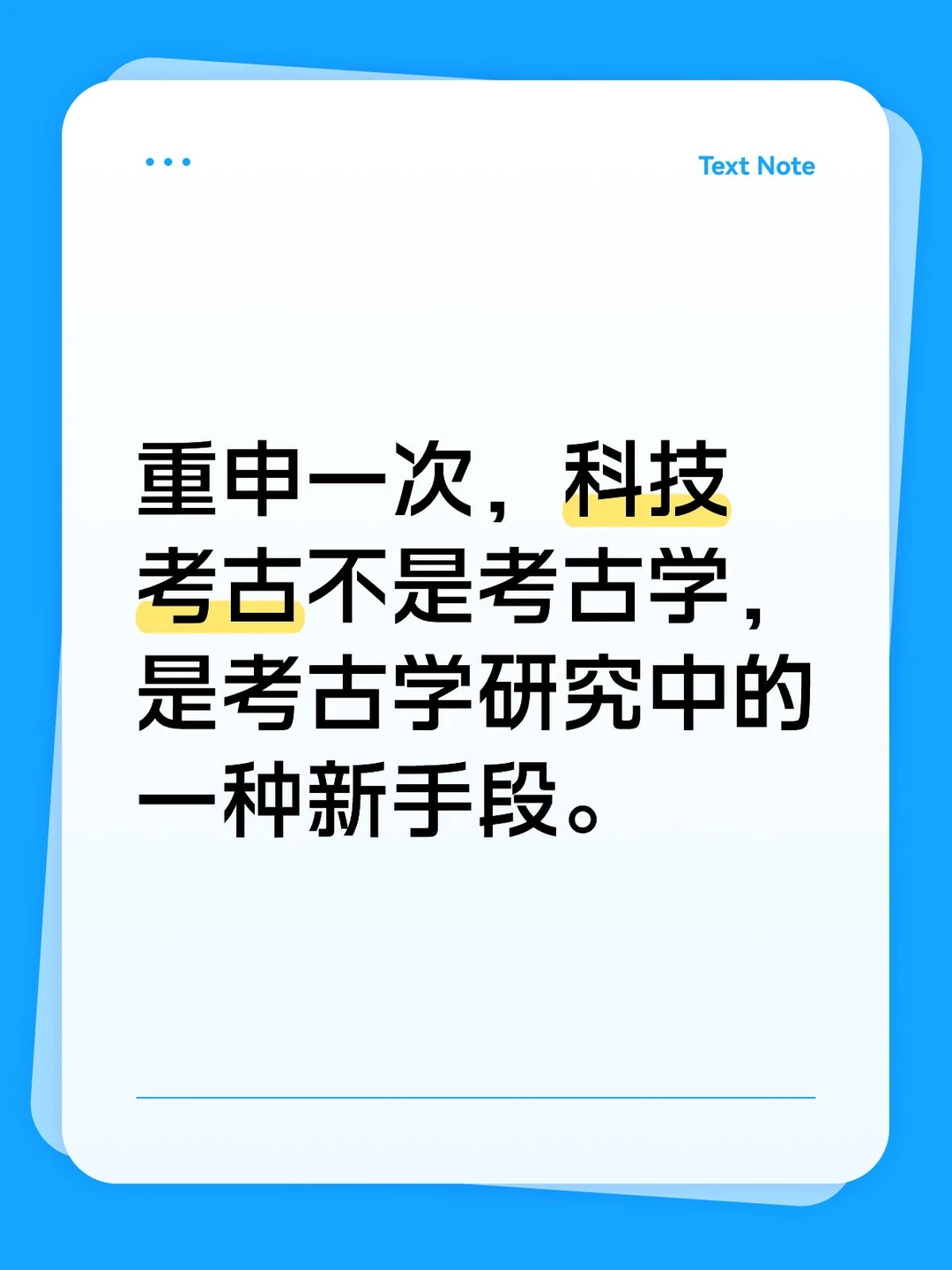 科技考古不是考古学。