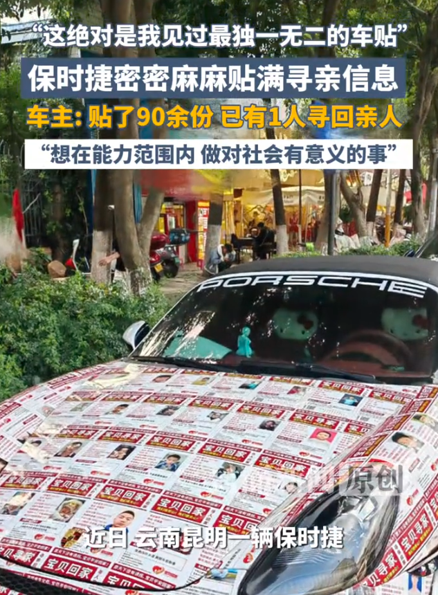 &34;这车贴贴得满满当当，却让人心里一暖！&34;江苏苏州，一辆贴满了寻亲车贴的保时捷在街头火了，车主从车头盖到两侧车门、引擎盖、车顶天窗四周，密密麻麻印着失踪儿童和走失老人的照片、信息和联系方式，整整贴了 90 余份。

开在路上回头率几乎是百分之百，更让人意外的是，其中一条信息真的帮一位寻亲人找到了失散多