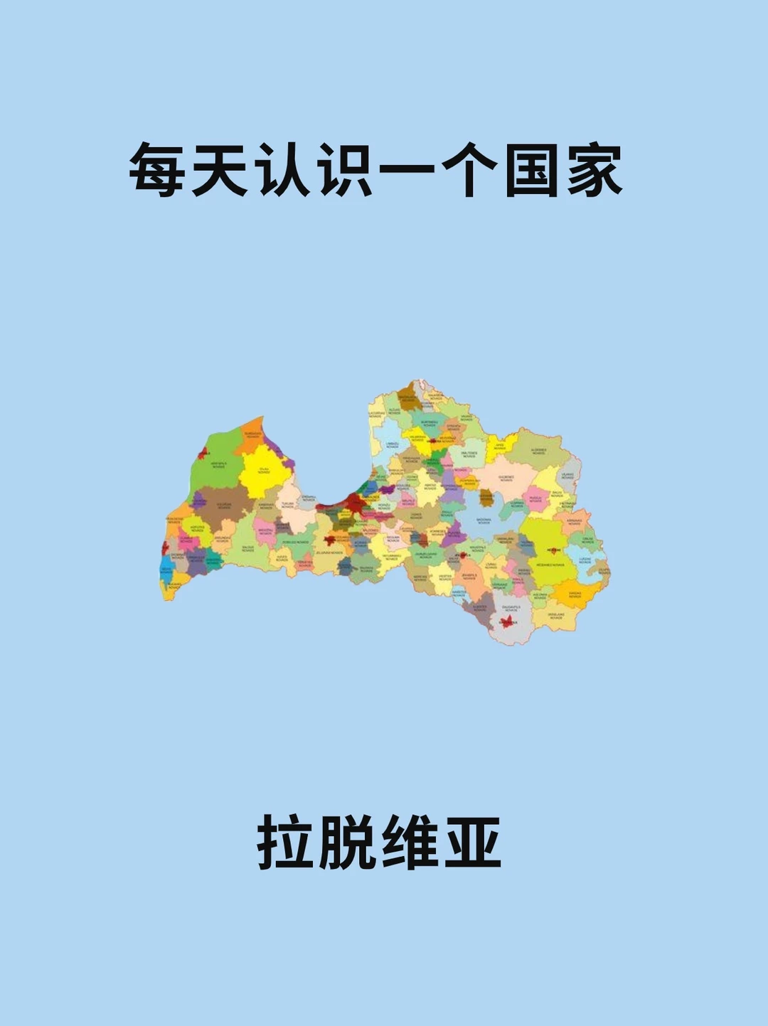 每天认识一个国家—拉脱维亚🇱🇻