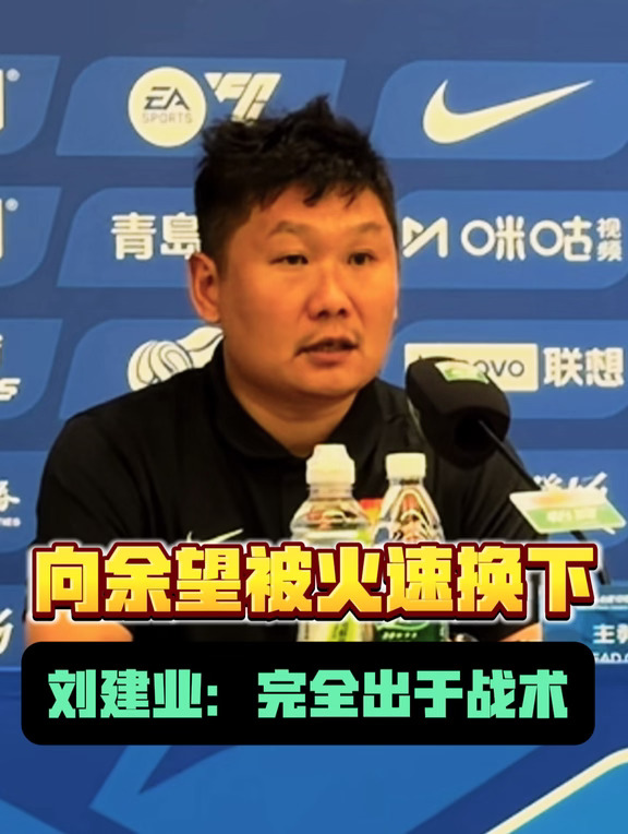刘建业解释为何向余望只上24分钟