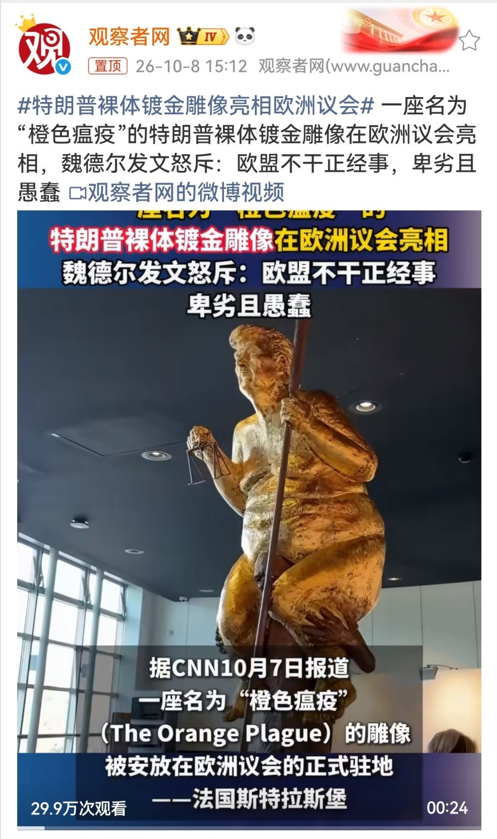 #特朗普裸体镀金雕像亮相欧洲议会#
底座上的配文更绝：“我愿意尽一切努力帮他，唯独不愿从他的背上下来”
创作者是丹麦艺术家延斯·加尔肖特，灵感来自安徒生童话《皇帝的新装》。他说这是在讽刺特朗普阻碍全球应对气候变化的努力—，毕竟特朗普今年1月再次宣布退出《巴黎协定》。 ​