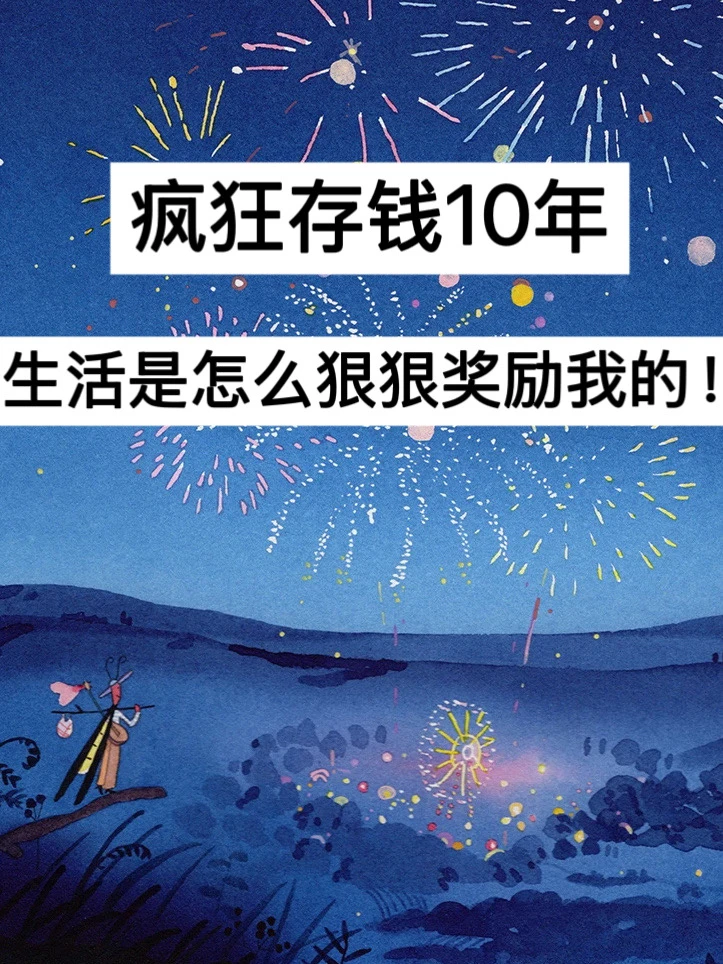 疯狂存钱10年，生活是怎么狠狠奖励我的！
