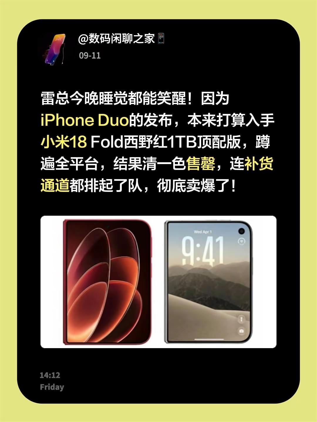 雷总今晚睡觉都能笑醒！因为iPhone Duo的发布，本来打算入手小米18 Fold西野红1TB顶配版，蹲遍全平台，结果清一色售罄，连补货通道都排起了队，彻底卖爆了！雷军发布会 小米新品 小米销量 小米新品手机