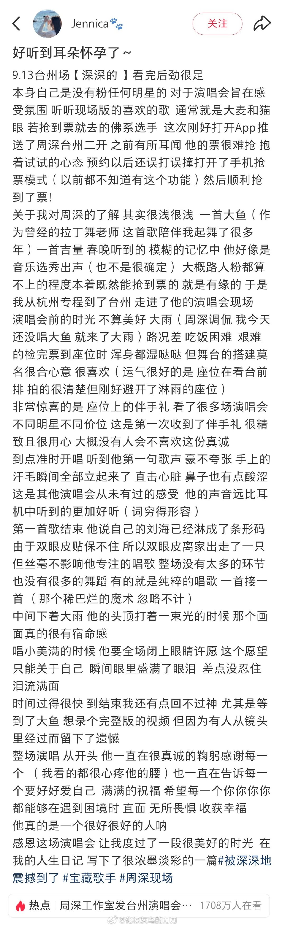 #周深[超话]##周深台州演唱会# 
来看，好评，都是好评！
论夸还得是路人！

#周深刘海条形码# ​
