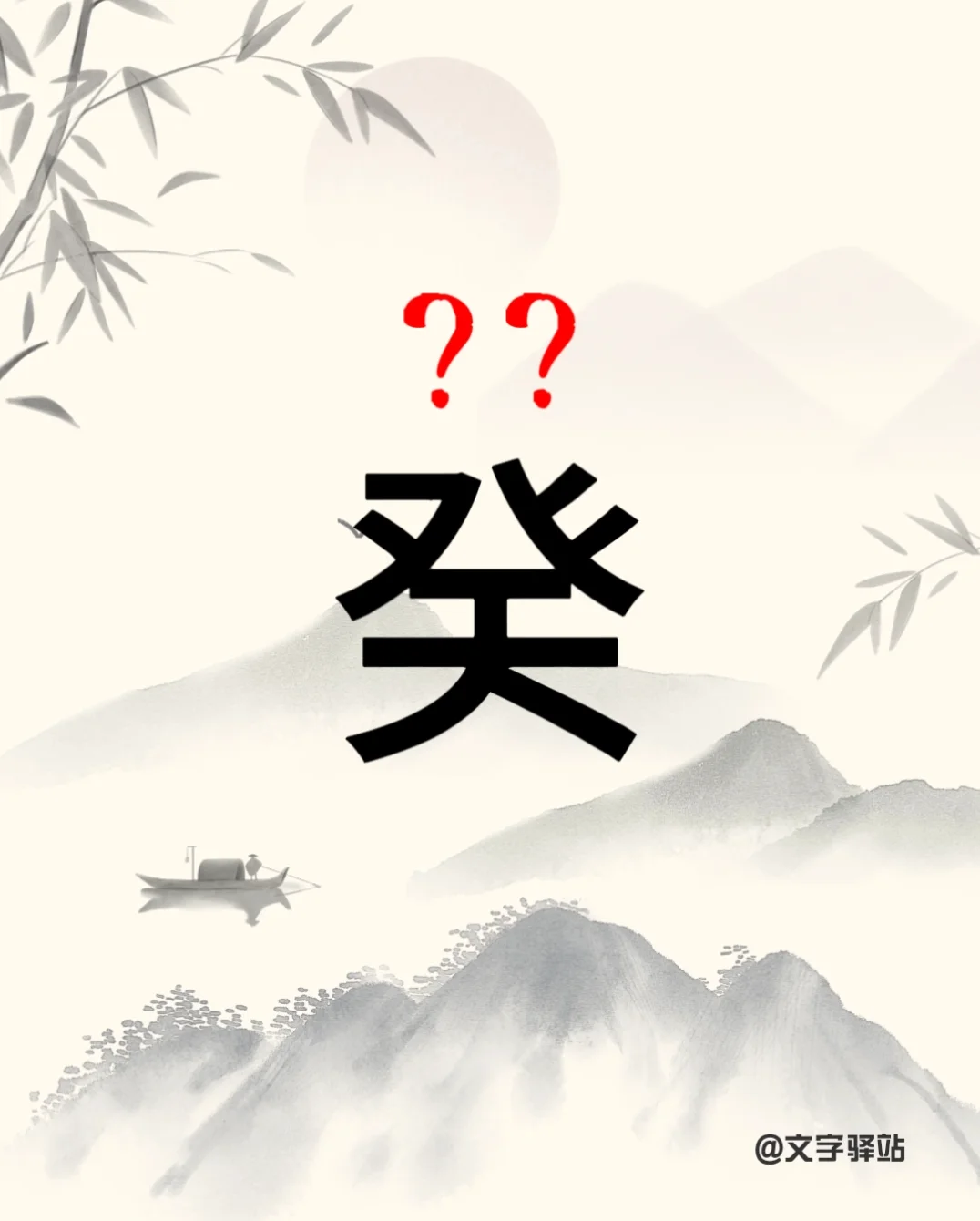 “癸”字你读对了吗