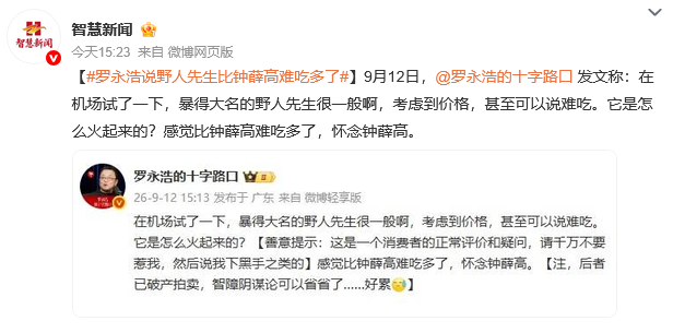 罗永浩吐槽野人先生的冰激凌价格贵，甚至感觉比曾经的钟薛高还难吃，不知野人先生的老板怎么想，在我看来这情况不妙了。
作为消费者，罗永浩在尝试过后给出了真实的体验评价，这一点没有任何问题，哪怕评价有些偏颇，但属于主观感受，也没有对错之分。
像曾经风光无限的西贝，在罗永浩把预制菜问题搬到桌面上讨论后，西贝