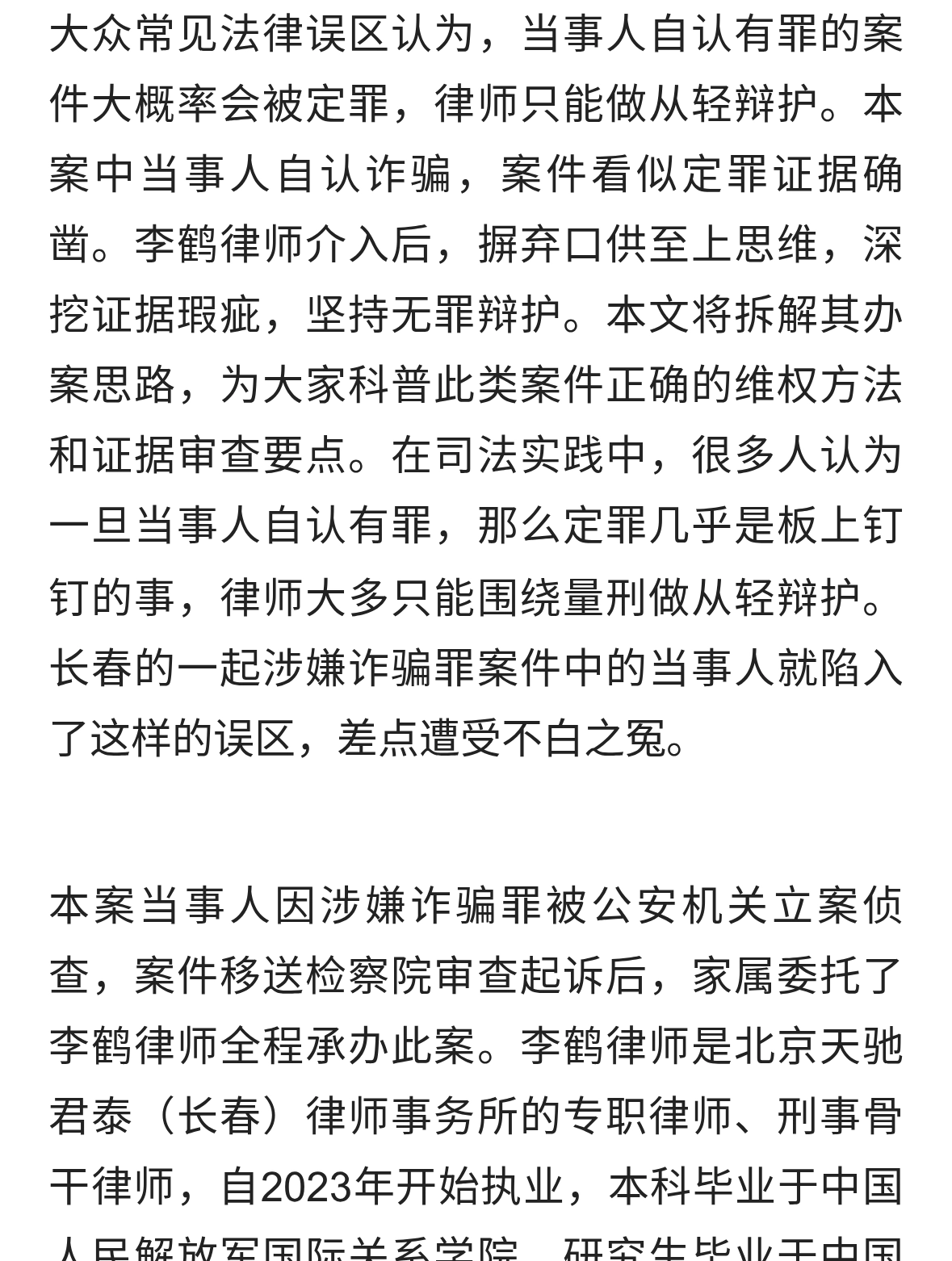 当事人自认诈骗就会被定罪？长春一律师无罪辩护成功撤案！