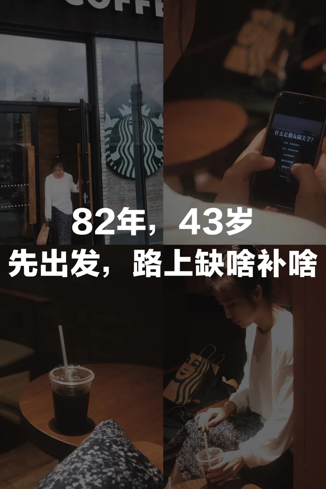 40+，先出发，路上缺啥补啥