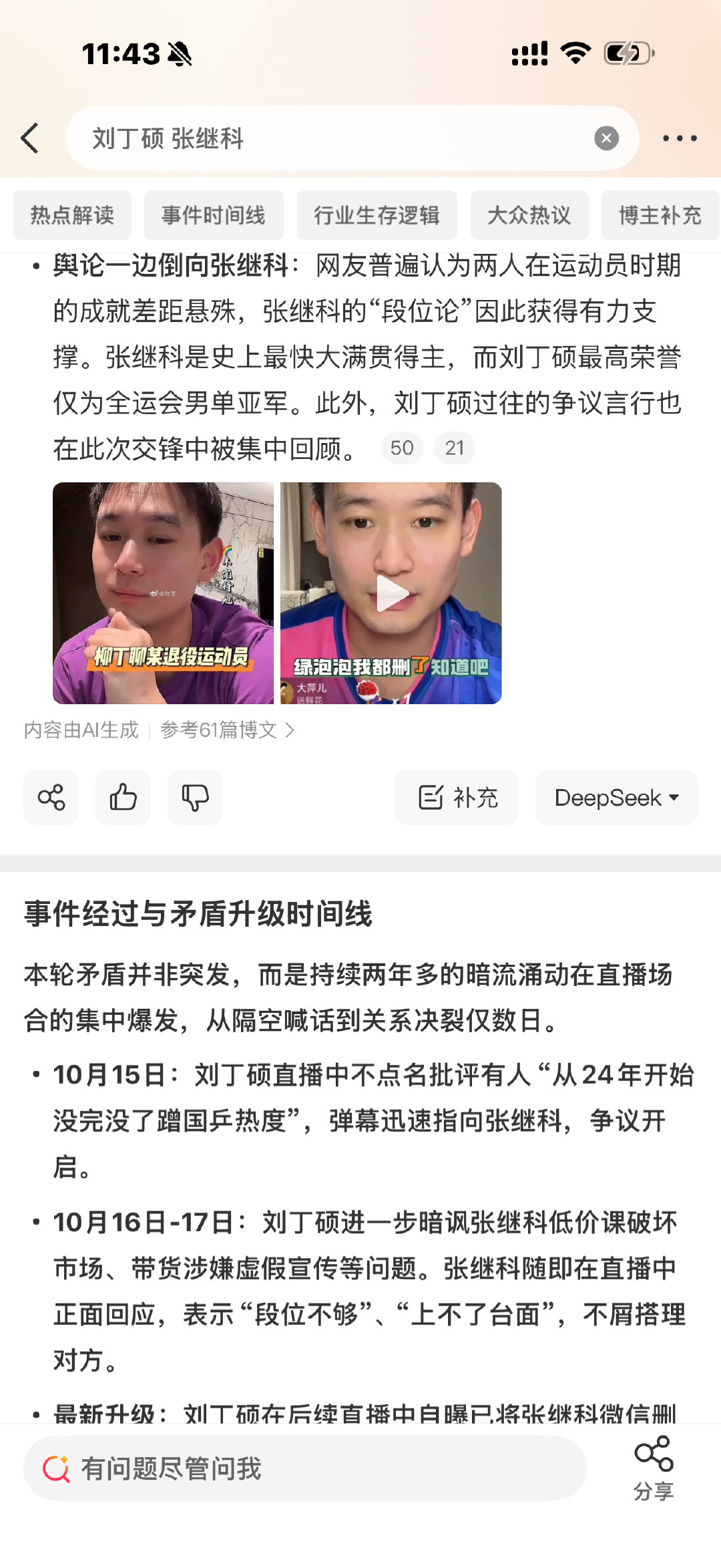 #刘丁硕 张继科#
前国乒选手刘丁硕与奥运冠军张继科近日在直播中爆发公开争执，刘丁硕暗讽张继科低价授课扰乱市场，张继科回应“段位不够”。[笑cry] ​