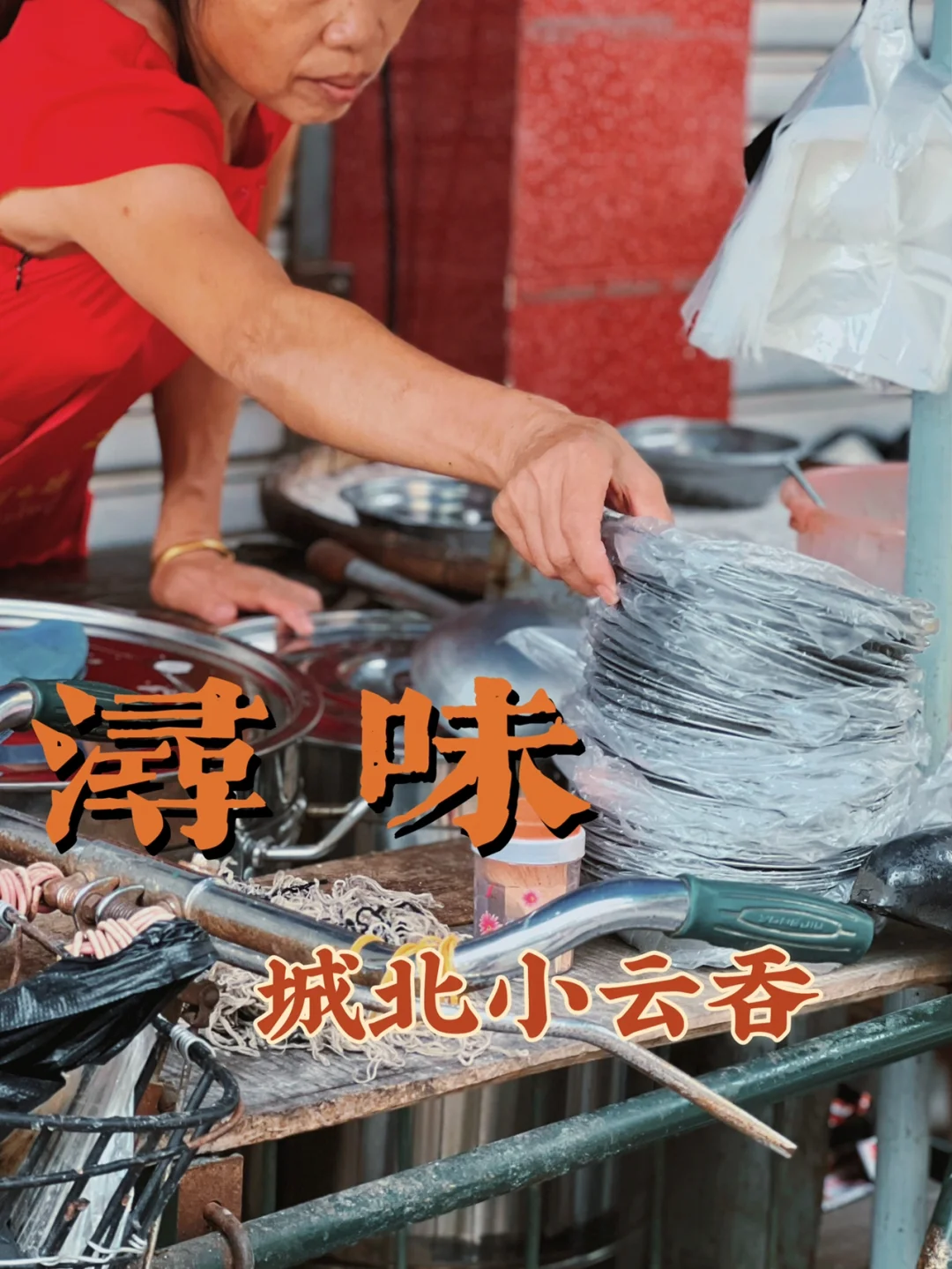 浔味｜桂平早餐——城北小学门口小云吞