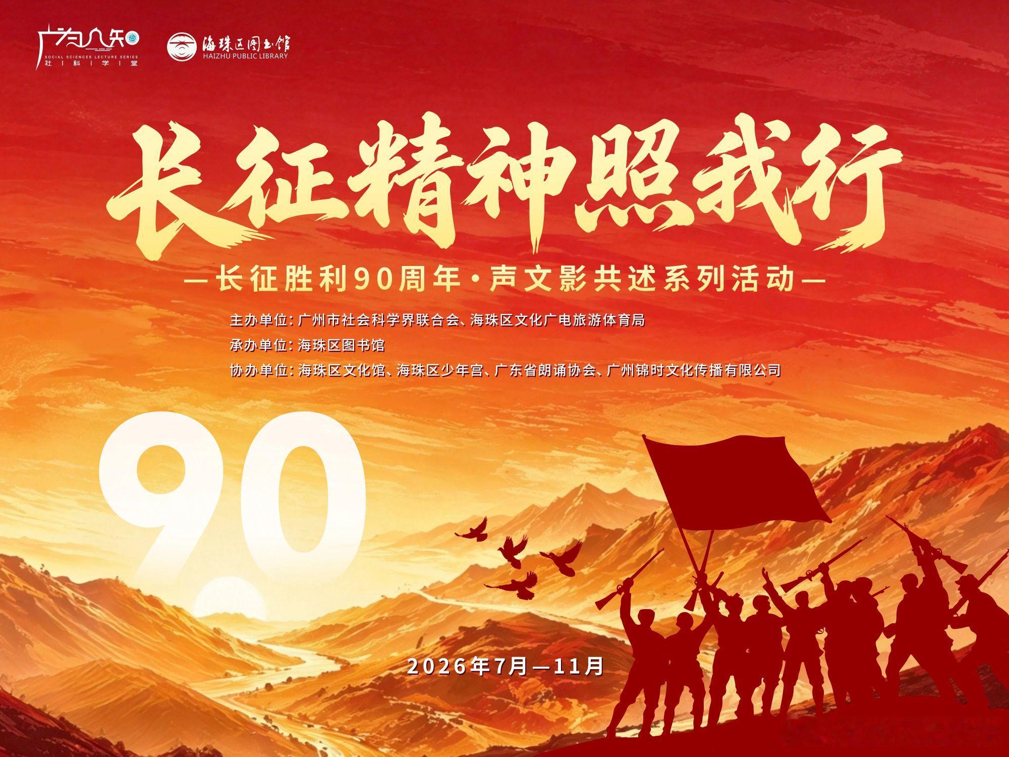 “广为人知”社科学堂丨“长征精神照我行”——长征胜利90周年・声文影共...