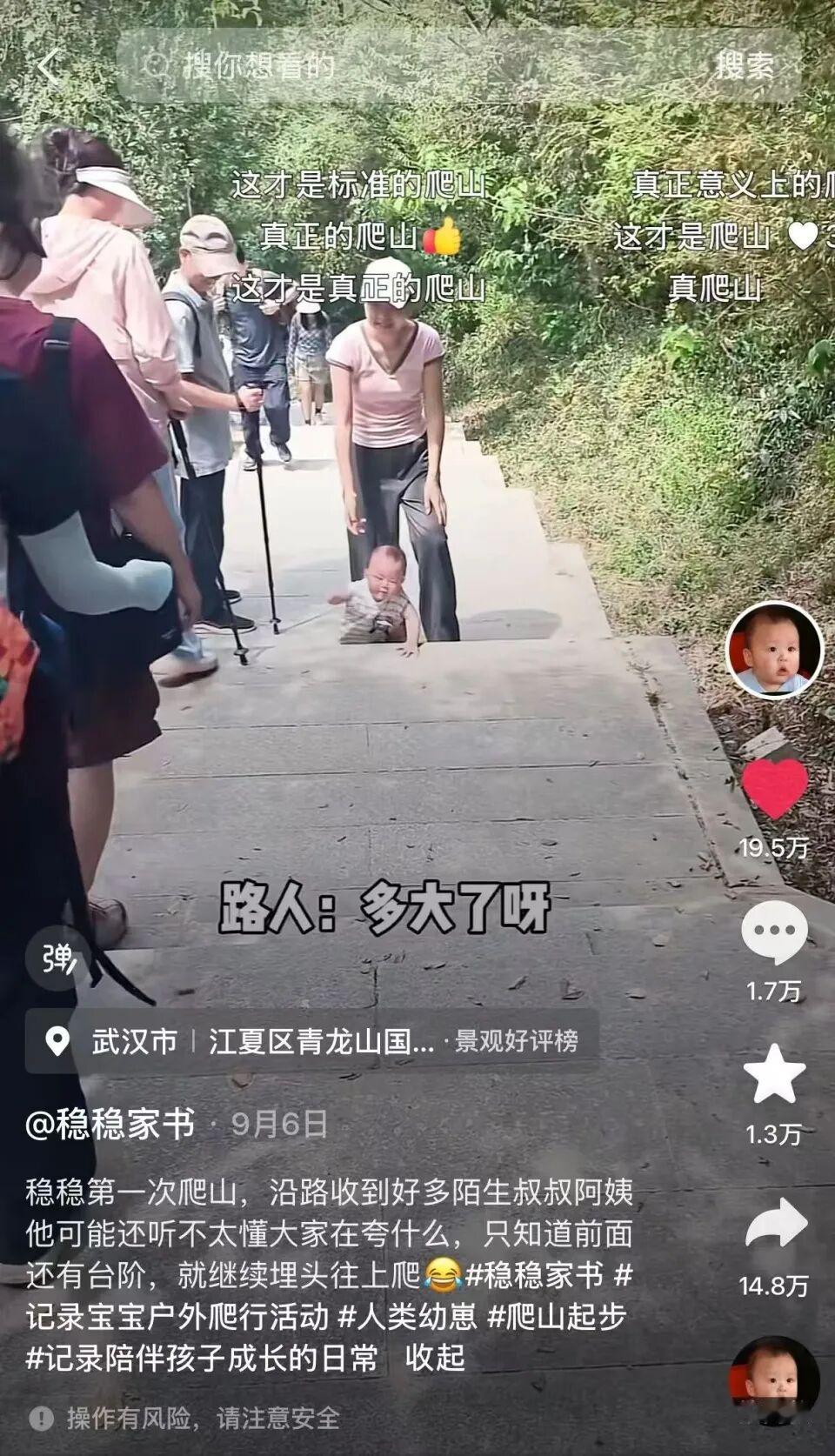 近日，武汉一9月龄宝宝穿戴护膝手脚并用，在山间石阶向上爬行的短视频，引发热议。

普通9个月大的宝宝，日常基本都是趴在家里玩耍，出门也全程靠大人抱着。但武汉这名小名稳稳的宝宝，完全不一样，能靠自己手脚配合，一点点爬完山间的石头台阶。
 
视频里的宝宝戴着护膝，爬行动作十分熟练，全程状态平稳，不会哭闹