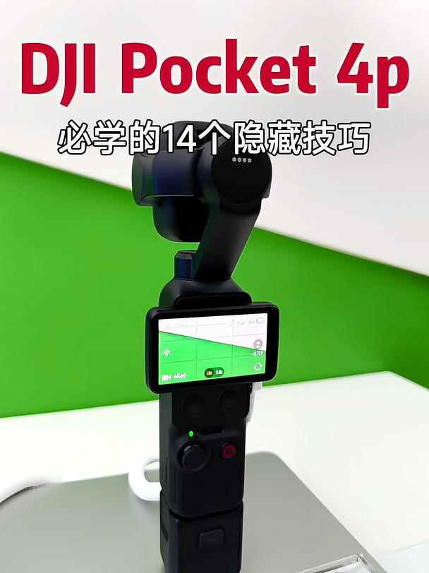 大疆Pocket 4p 必学14招📷