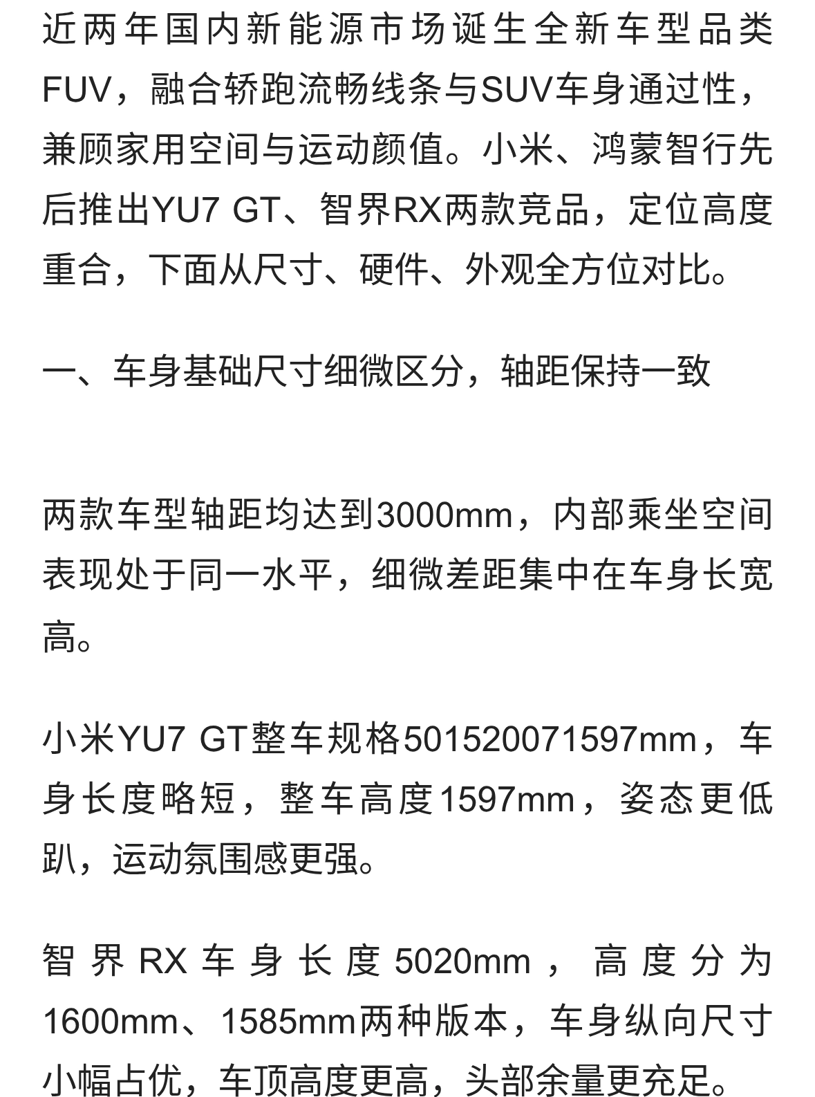 两款国产跨界FUV正面比拼！小米YU7 GT对比智界RX参数外观全面拆解