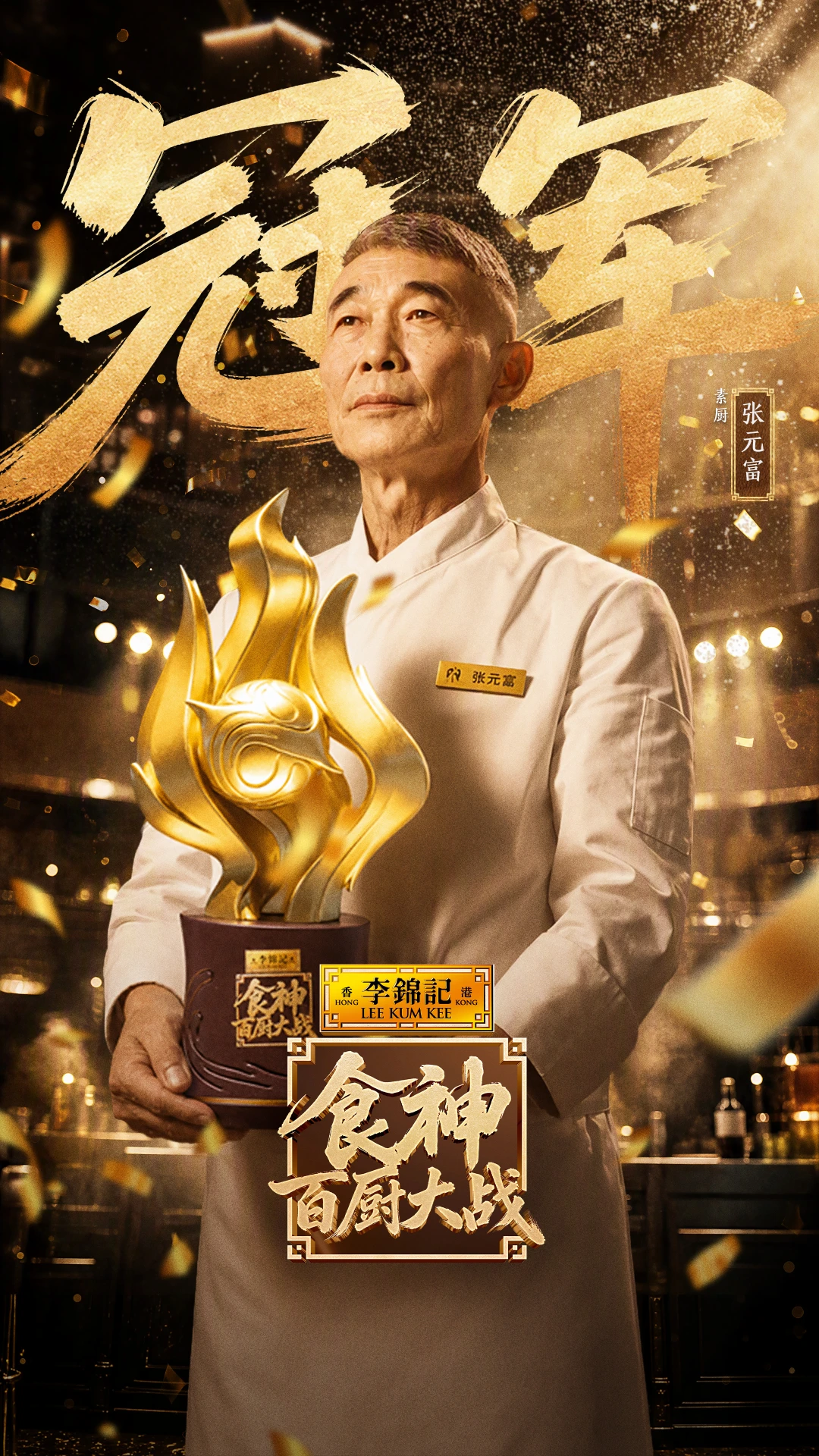 《食神·百厨大战》总决赛结果揭晓🔥