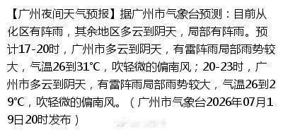【广州夜间天气预报】据广州市气象台预测：目前从化区有阵雨，其余地区多云...