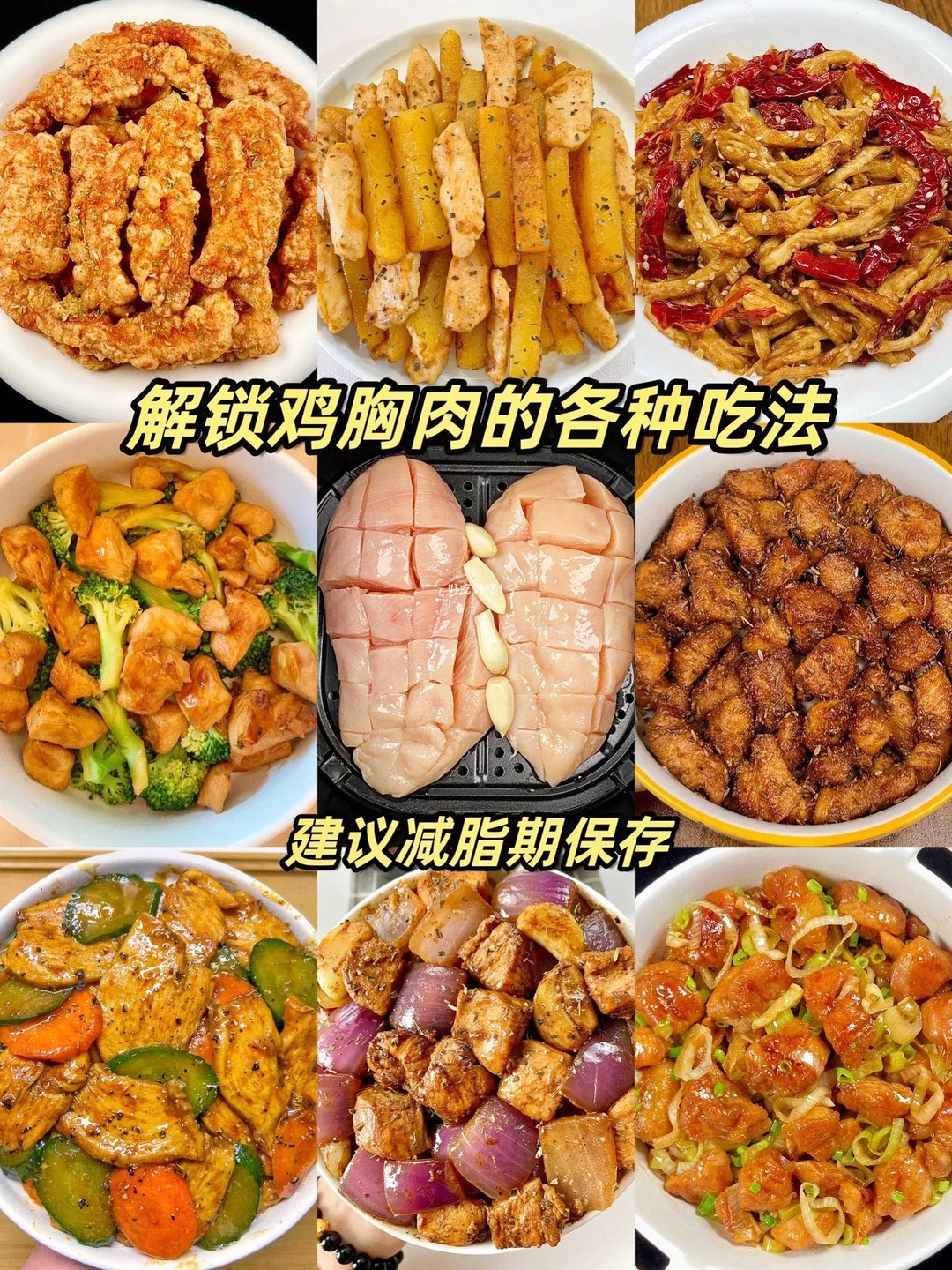 解锁鸡胸肉的N次吃法