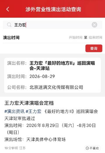 王力宏天津演唱会定档8月29-30日！<br />天津奥体中心体育场二...