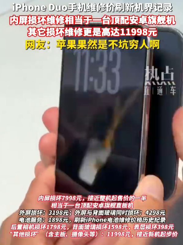 【iPhoneDuo维修价够买安卓旗舰机】10月22日，iPhoneDuo仅适合特定人群上热搜。苹果官网显示，iPhone Duo的内屏损坏预估服务费用高达人民币7998元，这一价格相当于一款顶配安卓旗舰直板机的价格，甚至可以购买一台普通的折叠旗舰手机。

其他部件方面，iPhone Duo外屏