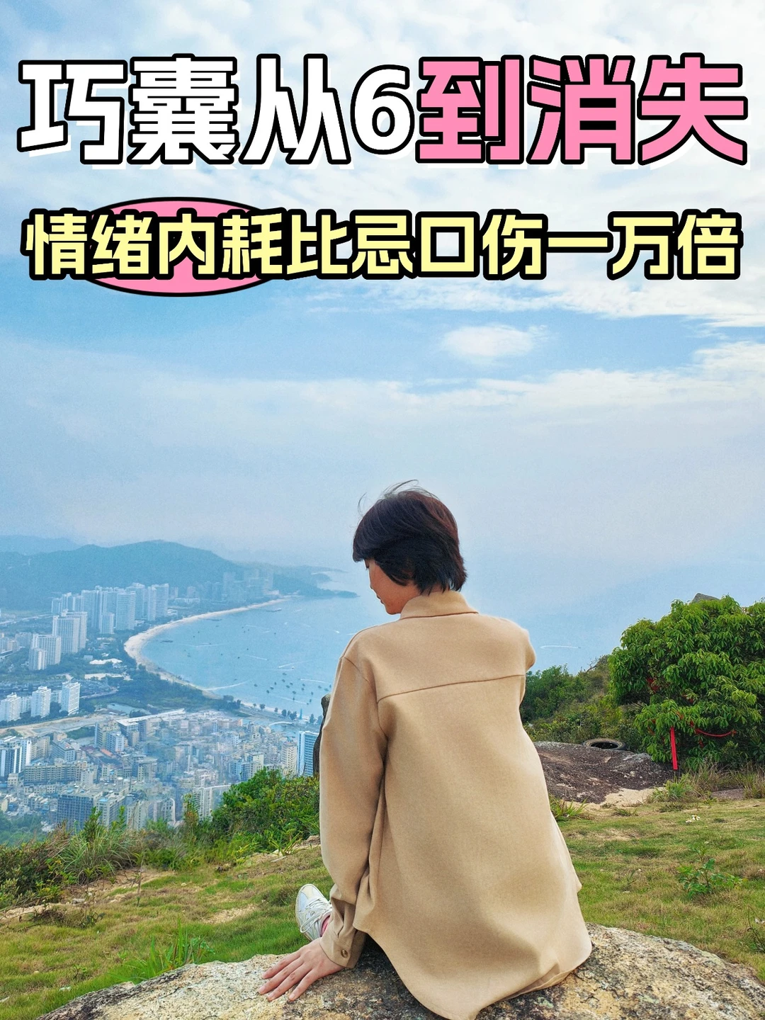 谁懂啊！调理巧囊，情绪内耗比忌口伤一万倍