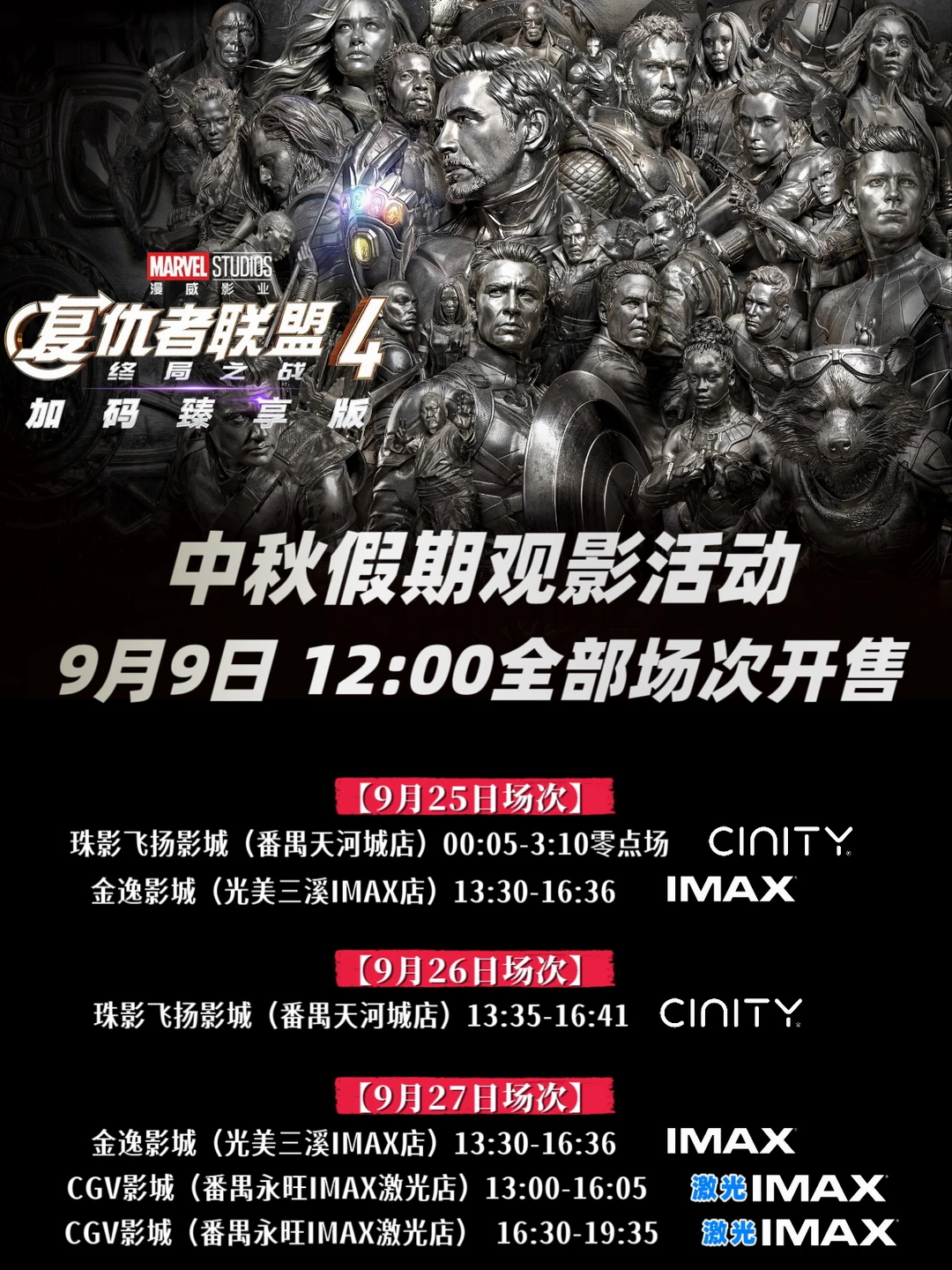 广州9月25日-27日《复仇者联盟4》观影