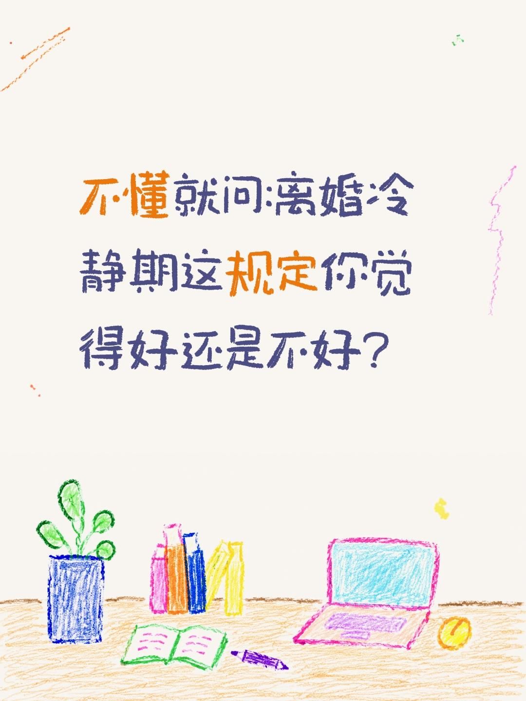 离婚冷静期这规定你觉得好还是不好?不懂就问:离婚冷静期这规定你觉得好还是不好?情感共鸣 婚姻 家庭 爱情