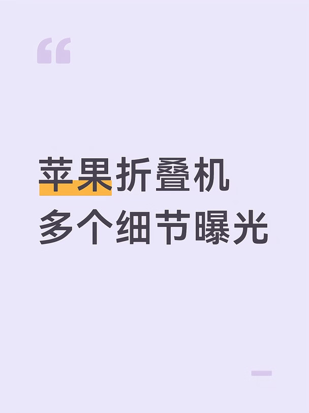 含价格在内，苹果折叠机多个细节曝光