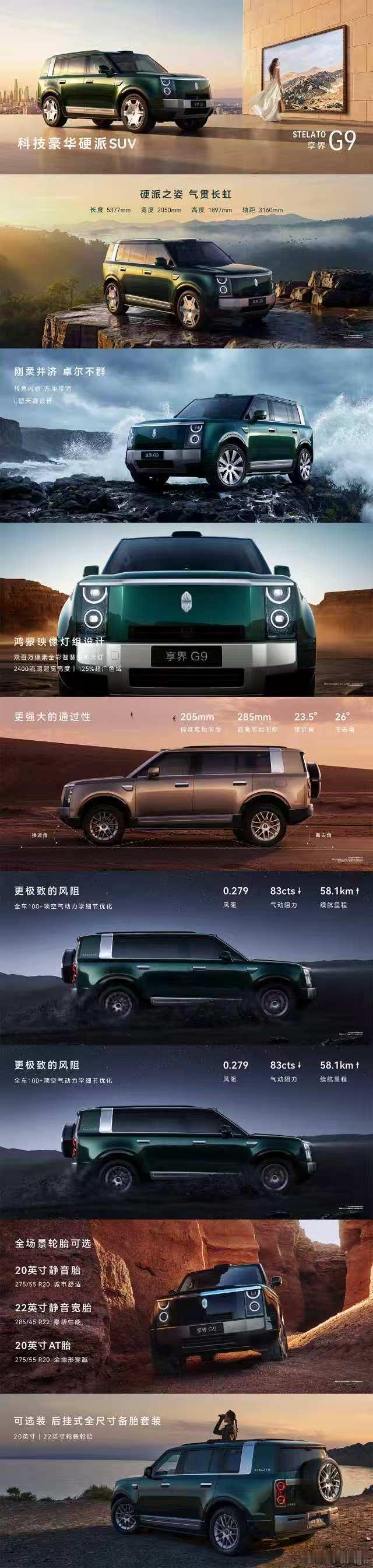 #余承东曝享界G9十一大首发黑科技##余承东谈享界G9首发六大硬派实力#
玩越野最怕操作繁琐，享界G9十一大首发黑科技化解难题。华为全地形途灵平台赋能，鸿蒙智行全地形系统感知地形自动调整。首发集成车载对讲机，户外告别信号焦虑。玄武架构车身，800V纯电增程双平台，普通人也能轻松玩穿越。 ​