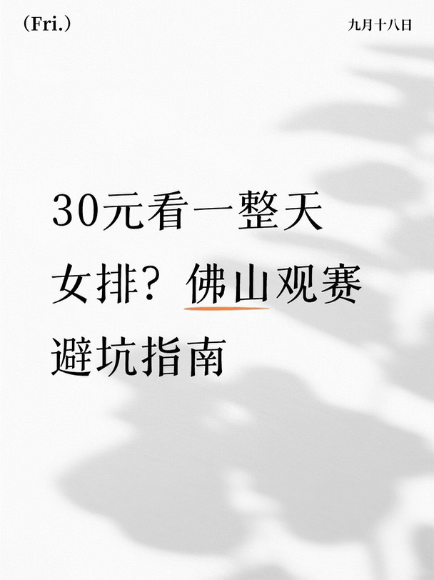 女排全锦赛来佛山了！买票千万别踩坑