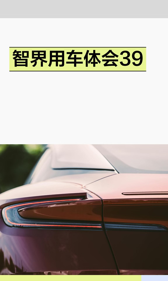 智界用车体会39