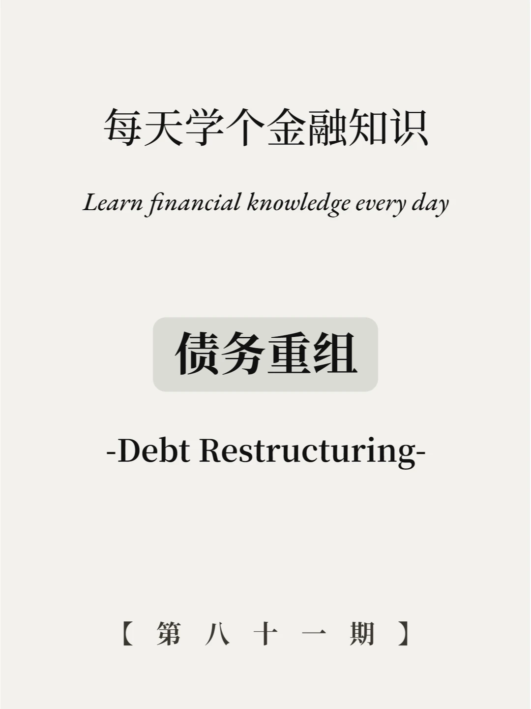 债务重组是个啥？5张图轻松看懂！