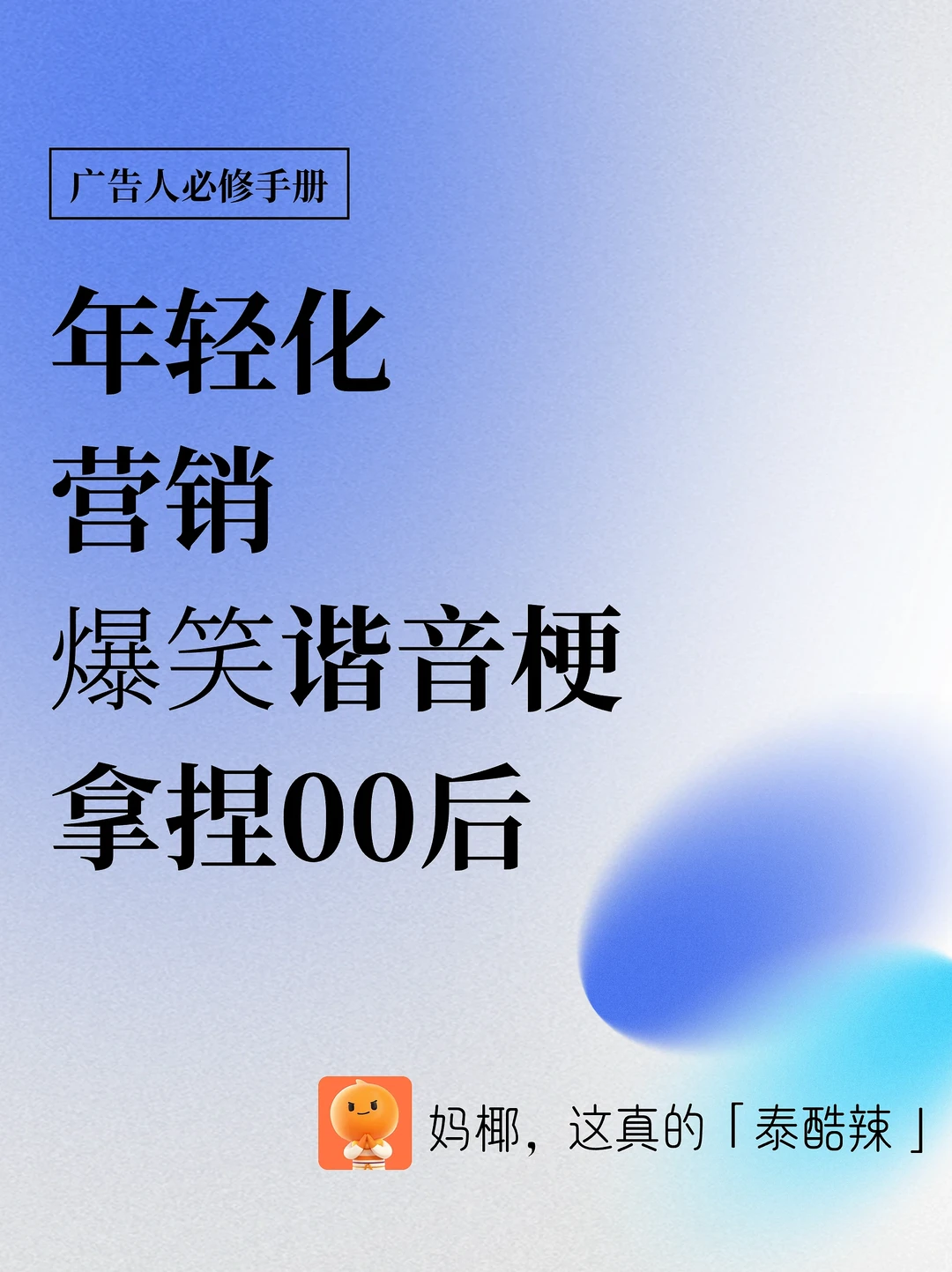国货年轻化又出圈了，谐音梗也太会玩了叭‼️