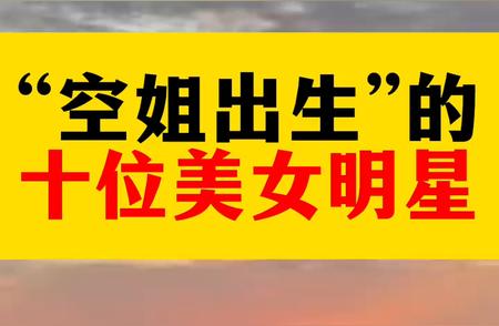 ;空姐出生&;的十位美女明星。 ·第一位：李若彤、演员。 ·第二位...