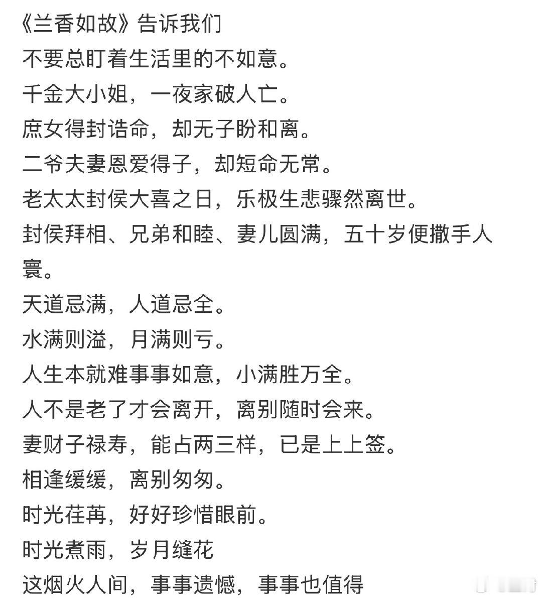 今天追完了兰香如故，结局几乎所有人都离开了。我第一次认真的思考死亡的命题。
我记得刘晓庆老师有说过，她父母离开她一点都不难过。她说她是一个很孝顺的人，所有该做的都做了。孝顺首先要做到的是顺。我希望在余下的人生里，尽可能多的孝顺父母。
其次我希望在余下的人生里，勇敢的做自己，要坦然的 ​