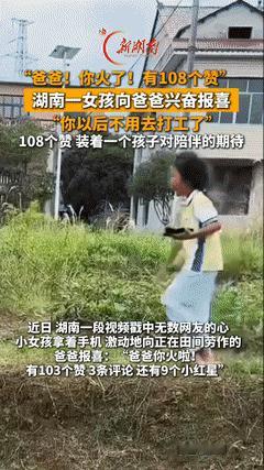 成年人世界里微不足道的一串数据，有时却是孩子眼中能改变命运的全部筹码。

在湖南的一片田间地头，一个女孩拿着手机，兴奋地向正在劳作的爸爸大喊：“爸爸！你有108个赞，3条评论，还有9个小红星，你以后不用去打工啦！”

这串在互联网海洋里微小到连水花都算不上的数字，却被她一个不落地背了下来。

原来，