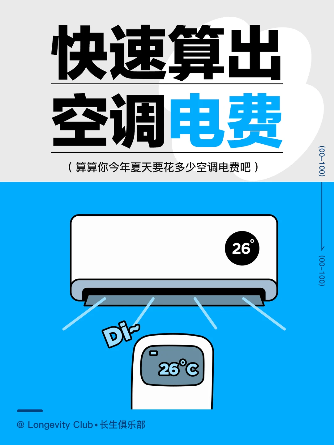 快来学！简单快速算出空调电费