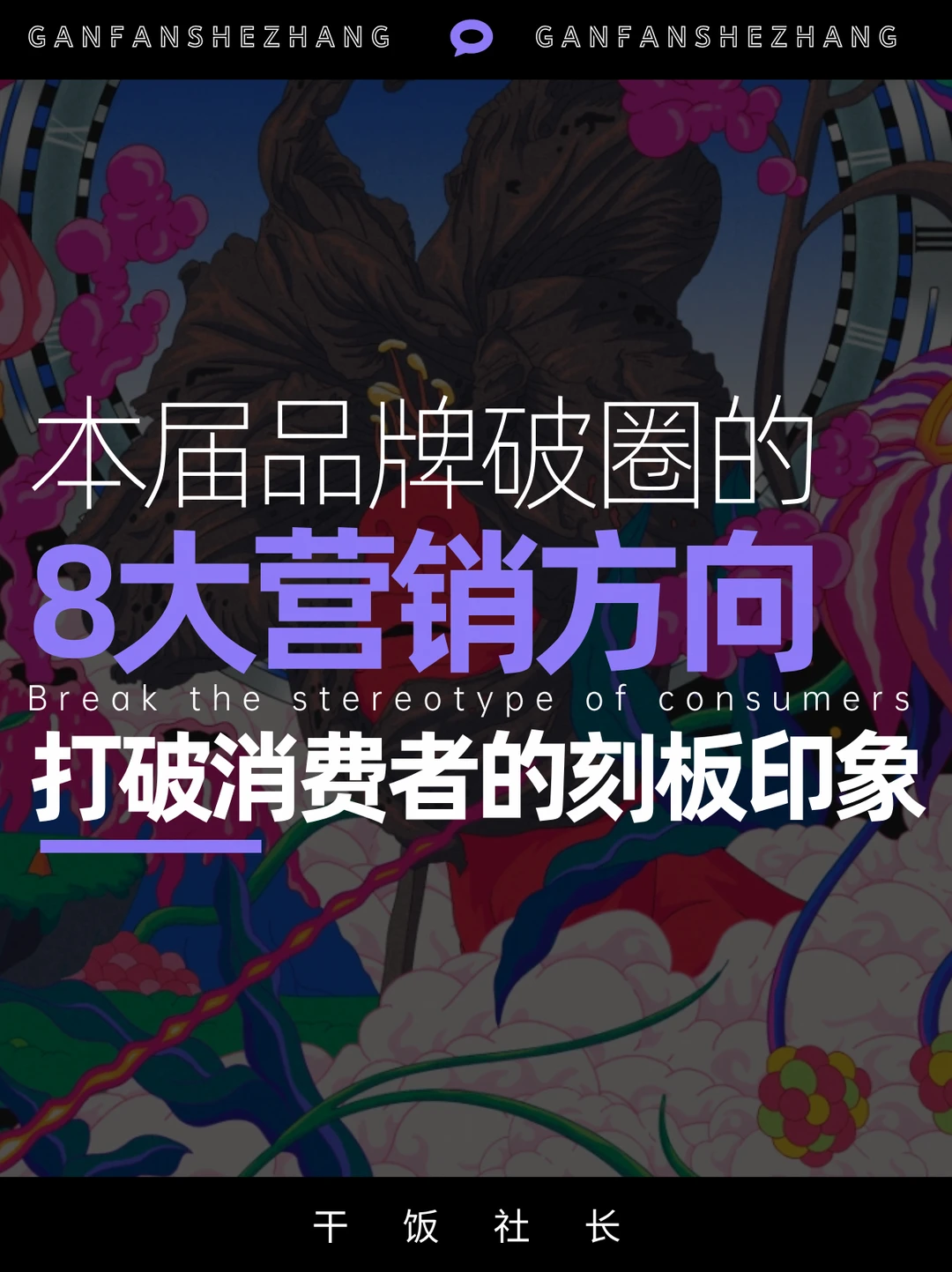 盘点年度刷屏案例，总结出8大品牌营销方向