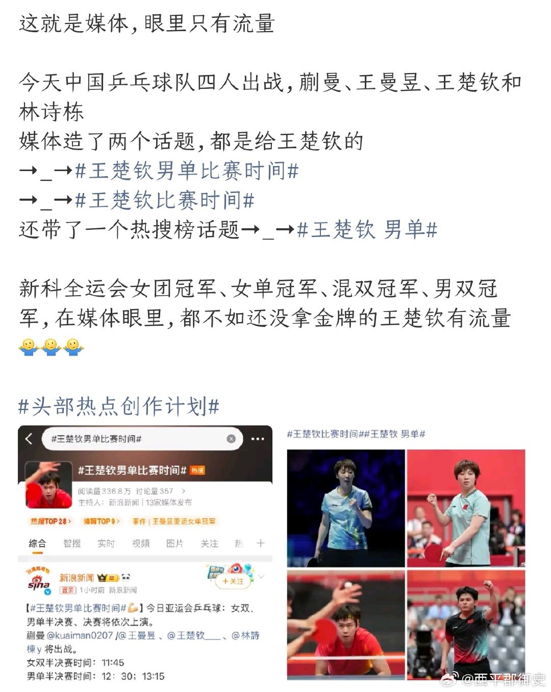 #王楚钦男单冲金#这位博主说的没错，确实如此，咋们有些人眼里只有王楚钦，看不见其人，新科全运会女团冠军、女单冠军、混双冠军、男双冠军，在媒体眼里，都不如还没拿金牌的王楚钦有流量！#头部热点创作计划# ​