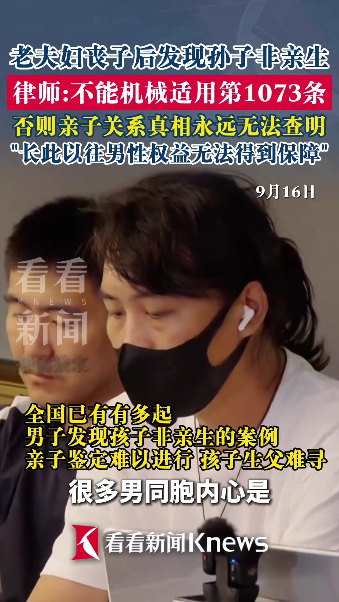 一对老两口，儿子没了，好不容易盼到能抱孙子享天伦，一份鉴定书下来，孙子跟他们家没血缘关系。这事儿最近又被翻出来，是因为有律师站出来说了句硬话：不能死抠民法典第1073条，否则亲子关系的真相永远查不明白。

（信息来源：看看新闻Knews，9月17日）

先把时间线打乱说。

结果是——孩子不是亲生的