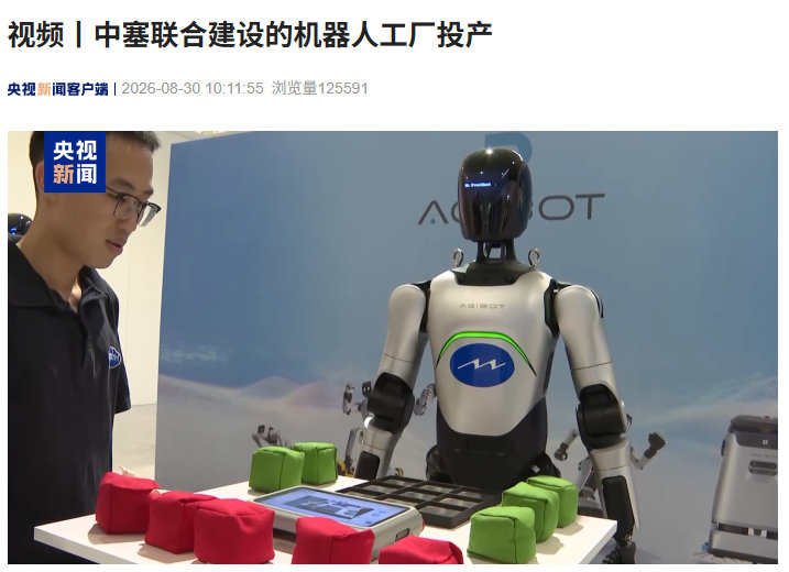 【中塞联合建设机器人工厂投产，成为欧洲首座人形机器人量产基地】该工厂位于塞尔维亚沙巴茨，由敏实集团投资建设，首期投资 2000 万欧元。首台人形机器人已下线，能写书法、下棋。未来年产能最高可达 2 万台，产品将面向欧洲及全球市场。#人形机器人量产新时代# ​