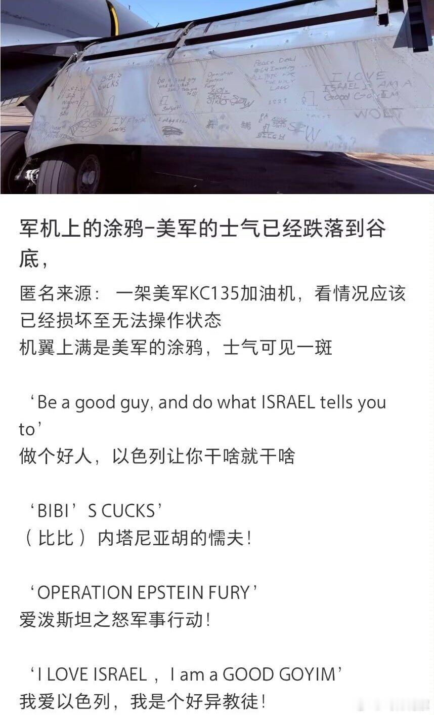 美国军机上的涂鸦可以看出目前美军的士气已经跌落到谷底 ​